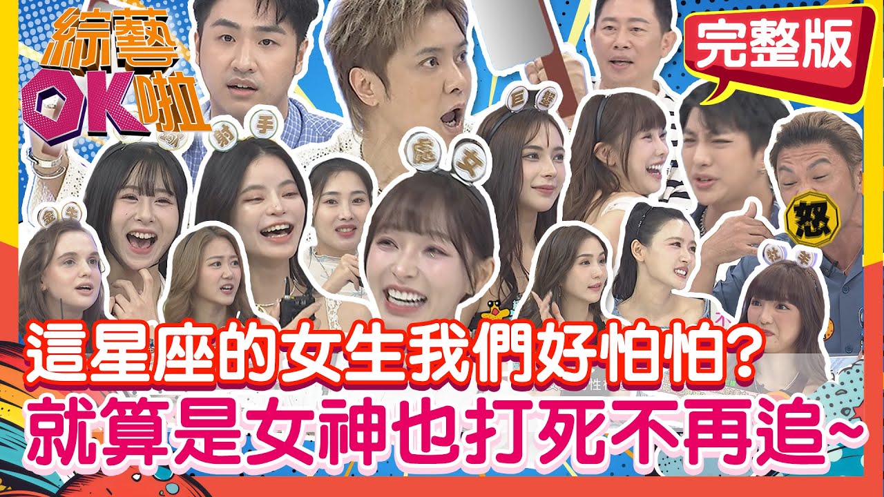 超雷超怕怕!!這星座的女生遇到一次就夠了?就算是女神也打死不敢再追~｜鹿希派 夢多 明杰 艾菲爾老師 歐斯卡 玉婷 舒舒 HEBE 妲夏 少少 芷霖 林襄 潘映竹 巫苡萱 陳艾熙@綜藝OK啦