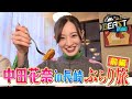 【中田花奈 選手】長崎ぶらり旅!前編(本編再編集ver.)