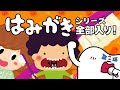 全部入り!はみがきシリーズ《東京ハイジ》