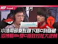 AL Vs TES 扯 小浩帶節奏駐爆下路C到斷腿 滔博輸8k雙C極致拉扯大逆轉 Game 1 2023 LPL夏季賽精華 AL Vs TES 扯 小浩帶節奏駐爆下路C到斷腿 滔博輸8k雙C極致拉扯大逆轉 Game 1 2023 LPL夏季賽精華