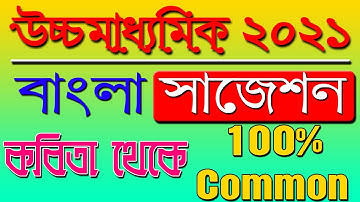 HS Bengali Suggestion 2021 | কবিতা থেকে 100% Common | Ranajit Sasmal | The Phoenix