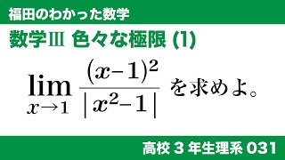 福田のわかった数学〜高校３年生理系030〜極限(31)関数の極限、色々な極限(1)