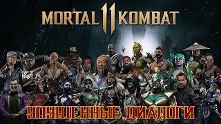 Mortal Kombat Мortal Kombat 11 Упущенные диалоги на русском