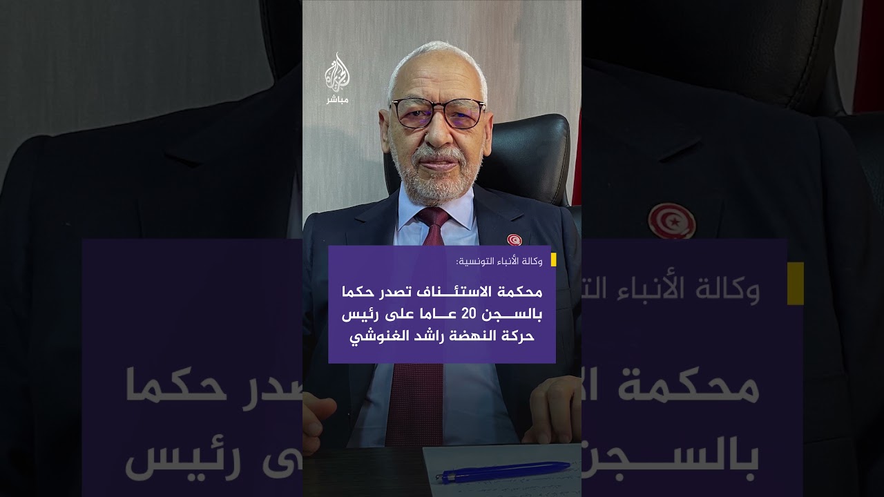 وكالة الأنباء التونسية: محكمة الاستئناف تصدر حكما بالسجن 20 عاما على رئيس حركة النهضة راشد الغنوشي