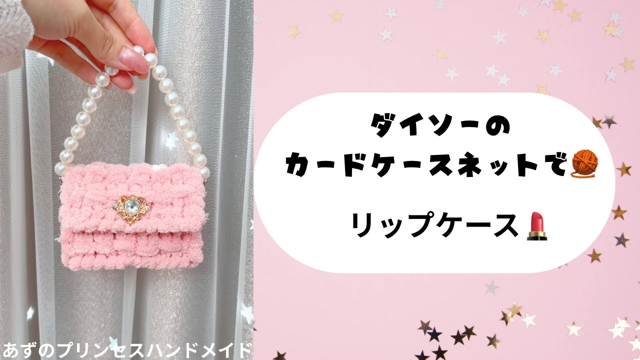 【100均DIY】ダイソーのカードケース用ネットで！リップケース💄