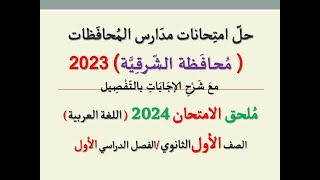 حل امتحان محافظة الشرقية ـ ملحق الامتحان 2024 ـ الصف الأول الثانوي / الفصل الدراسي الأول