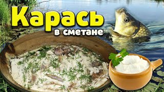 Карась в сметане - классика русской кухни