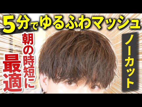 【5分セット】爆速で作る “くしゃっとマッシュ” の作り方をノーカット解説!