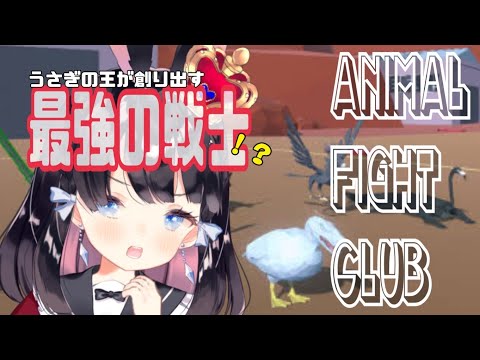 【Animal Fight Club/アニマルファイトクラブ】うさぎの王が最強の戦士造る【Vtuber/ゲーム実況】