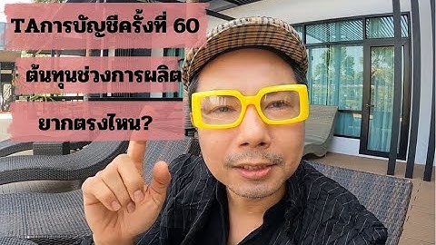 TAการบัญชี ต้นทุนช่วงการผลิต ยากตรงไหน?