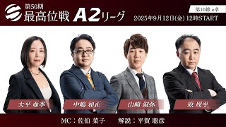 【麻雀】第50期最高位戦A2リーグ 第10節 e卓