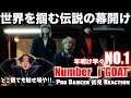 開いた口が塞がらねぇ...。全世界を驚愕させる快進撃！！魅せ場だらけの世界観は唯一無二のNO.1！Number_i - GOAT (Official Music Video) 初見リアクション！！