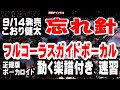 こおり健太 忘れ針0 ガイドボーカル正規版(動く楽譜付き)