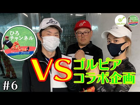 【コラボ対決】ゴルピアHIRO vs ゴルピアSO＆とくさき！！故郷の関西で激アツ勝負