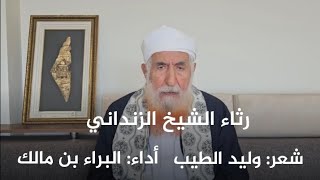 في رثاءِ معلم الأجيال شيخنا الزنداني || شعر: أ. وليد الطيب || أداء: البراء بن مالك