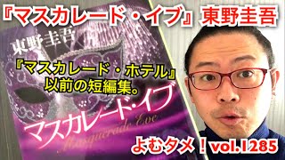 『マスカレード・イブ』東野圭吾【よむタメ！vol.1285】