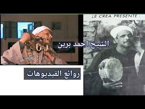 من كنوز وروائع الفيديوهات  الشيخ احمد برين تراث المدح الشريف اولاد الرنان