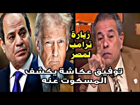 توفيق عكاشة ترامب يخطط للح رب وأحداث نهاية العالم تحدث الان السيسي وترامب مؤتمر شرم الشيخ