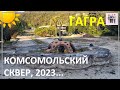 Реконструкция Комсомольского сквера в Гагре
