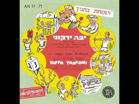 שנה טובה לחן נחום נרדי ביצוע יפה ירקוני 1957 