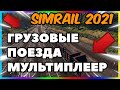 SimRail 2021 мультиплеер - грузовые поезда