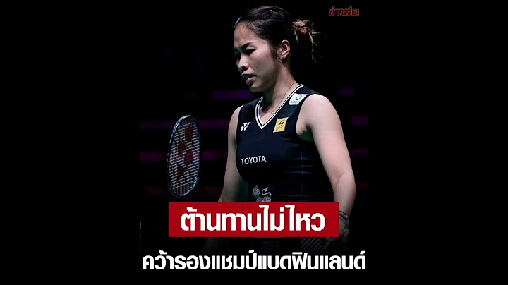 เมย์ รัชนก ต้านไม่อยู่พ่ายมือ 7 โลก คว้ารองแชมป์แบดอาร์กติก โอเพ่น