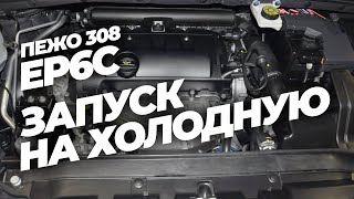 Ep6c пежо 308 запуск на холодную до раскоксовки