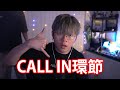 主題！你買過最奢侈既東西！【CALL IN】