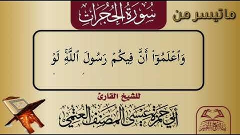 ماتيسر من سورة الحجرات للشيخ القارئ أبي حمزة عيسى المصنف العتمي حفظه الله تعالى ورعاه
