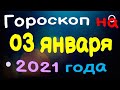 Гороскоп на 03 января 2021 года для каждого знака зодиака. Эзотерика, Гороскопы, Магия/ Астрора