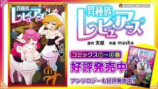 『異種族レビュアーズ』コミックス発売中！