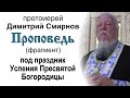 Под праздник Успения Пресвятой Богородицы (фрагмент проповеди от 2016.08.27)