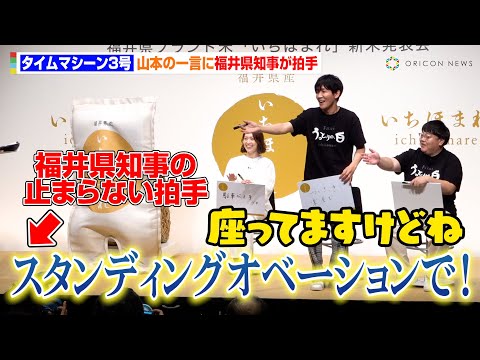 タイムマシーン3号・山本浩司の気の利いた一言に福井県知事の拍手が止まらない！？「今年初めて褒められた」　福井県ブランド米「いちほまれ」新米発表会