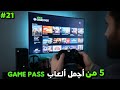 أجمل العاب xbox game pass xbox gamepass