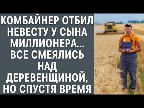 Комбайнер отбил невесту у сына миллионера, все смеялись над деревенским, но потом: жизненные истории