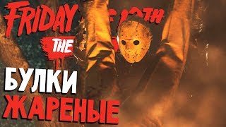 ОКОРОЧКА ЧАДА И СМУЗИ ИЗ ЛАЧАППЫ - Friday 13th The Game (пятница 13 игра на русском) #94