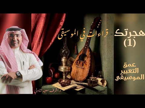 31 هجرتك أم كلثوم الجزء الأول عمق التعبير الموسيقي قراءات في الموسيقى د أشرف شاولي