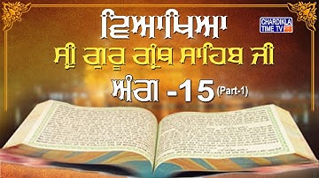 Sri Guru Granth Sahib Ji Vyakhya | Ang 15 (part 1) | Sehaj Path |  Giani Sahib Singh Ji Markanda