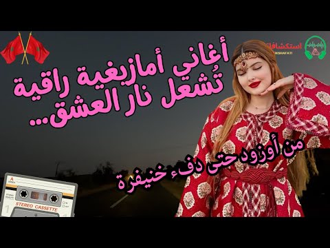 أغاني أمازيغية راقية ت شعل نار العشق من أوزود حتى دفء خنيفرة
