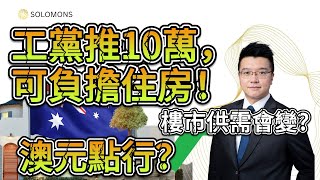 澳洲｜工黨推10萬可負擔住房！樓市供需會變？澳元點行？#澳洲 #澳洲生活 #悉尼 #superannuation #trading