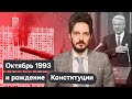 Зачем Ельцин расстреливал Белый дом из танков / Максим Кац