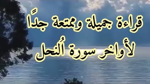 أجمل قراءة لأواخر سورة النحل# تلاوة رائعة #