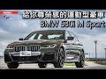 【超越車訊】【First Drive】給你尊榮感的運動型豪車 BMW 530i M Sport