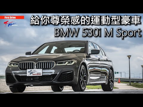 【超越車訊】 【First Drive】給你尊榮感的運 動型豪車 BMW 530iM Sport