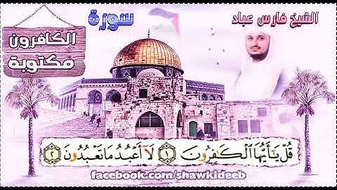 سورة الكافرون ـ ـ بصوت فارس عباد ـ القران الكريم مكتوب