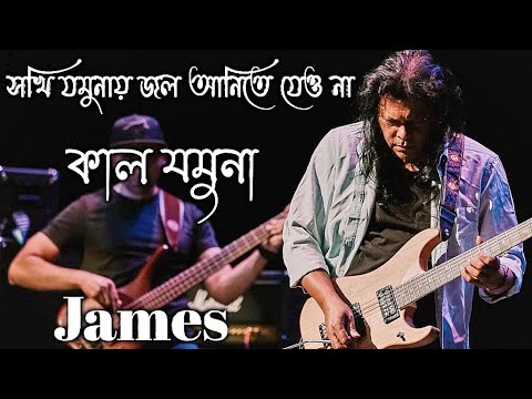 Kal Jamuna By James  Shokhi Jamunay Jal Anite Jeo Na By James    