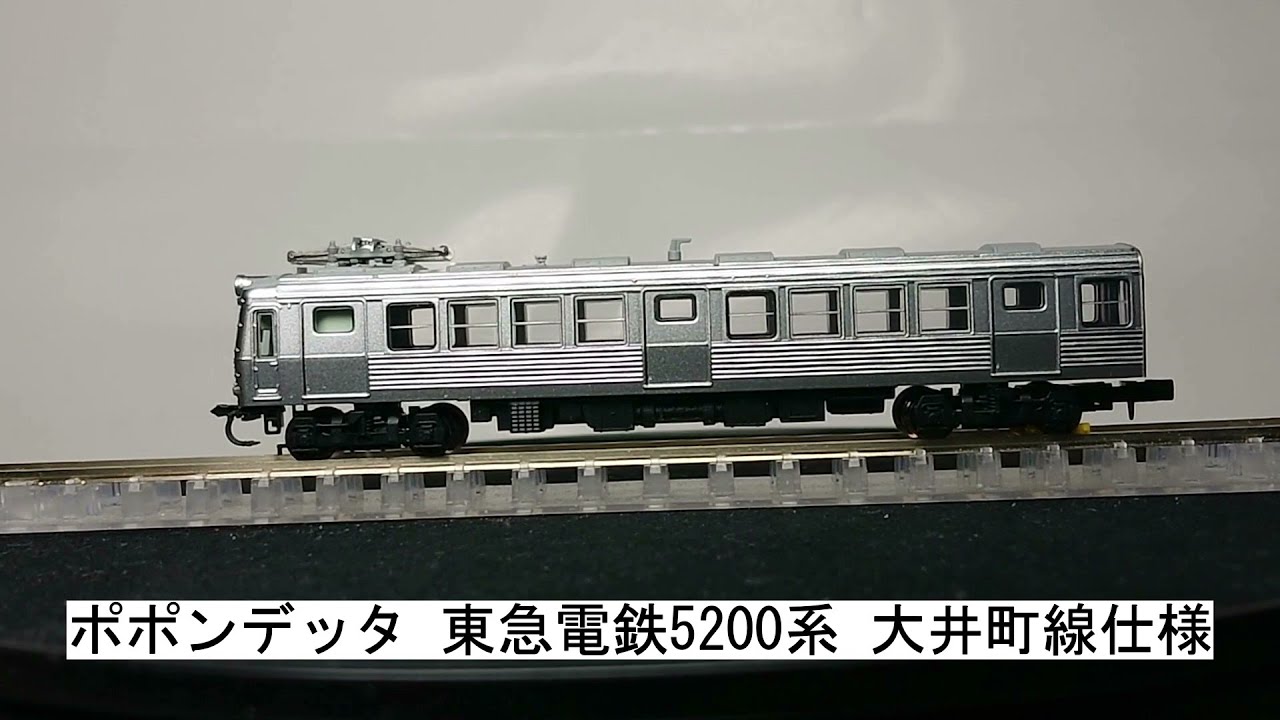 ポポンデッタ 東急電鉄5200系 大井町線仕様 - YouTube