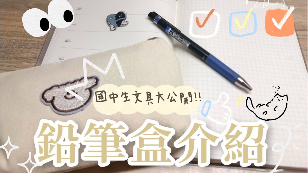 |YUAN|鉛筆盒介紹 ｜鉛筆盒大公開！！｜ 國一生必備文具！