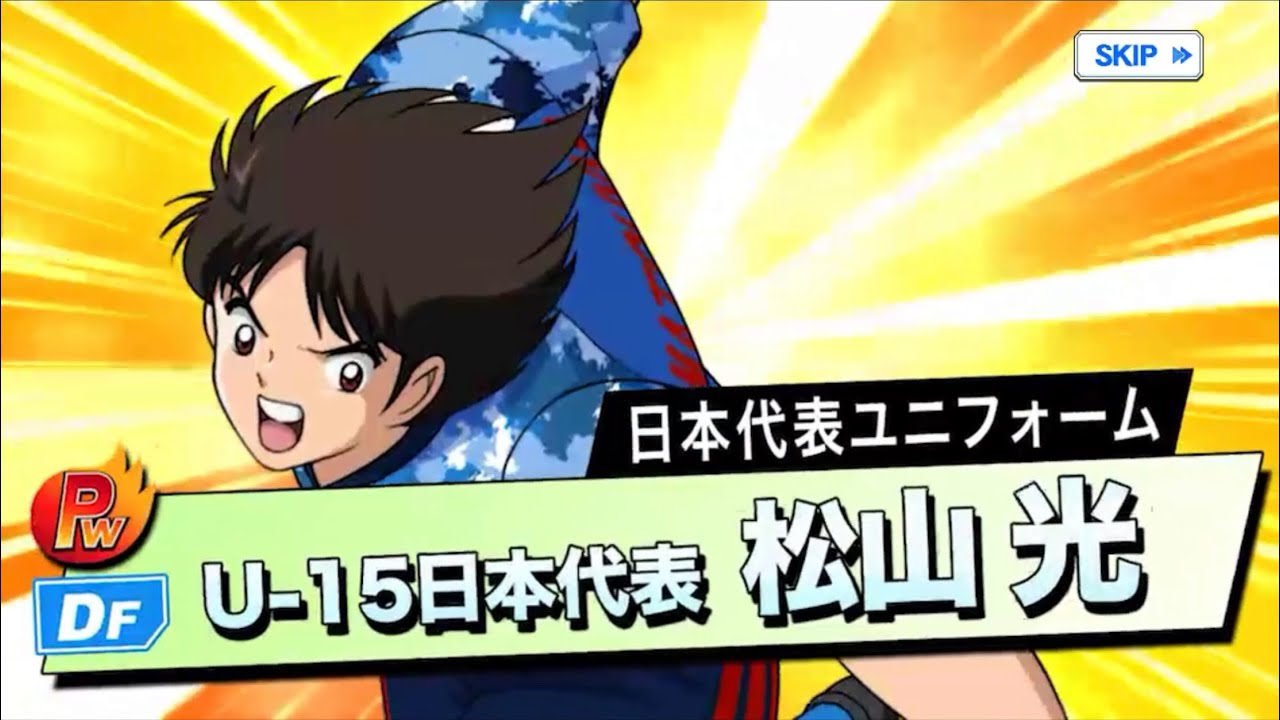 キャプテン翼zero 376 今回の新選手はu 15代表ユニの松山と早田か キャプゼロ Youtube キャプテン翼zero 376 今回の新選手はu 15代表ユニの松山と早田か キャプゼロ Youtube