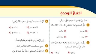( 65 ) حل اسئلة الدرس اختبار الوحدة الثالثة : المعادلات الخطية بمتغيرين ( كتاب الطالب )